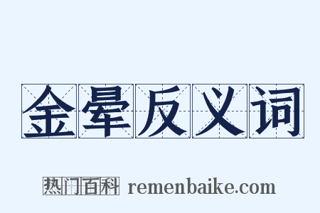 金晕反义词是什么意思的图片